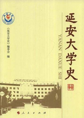 延安大学史