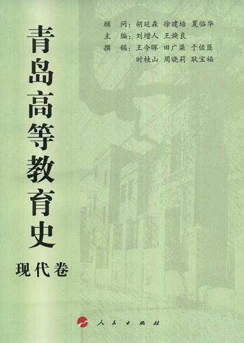 青岛高等教育史（现代卷）