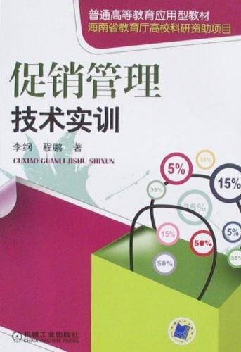 促销管理技术实训