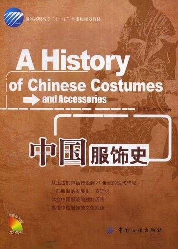 中国服饰史