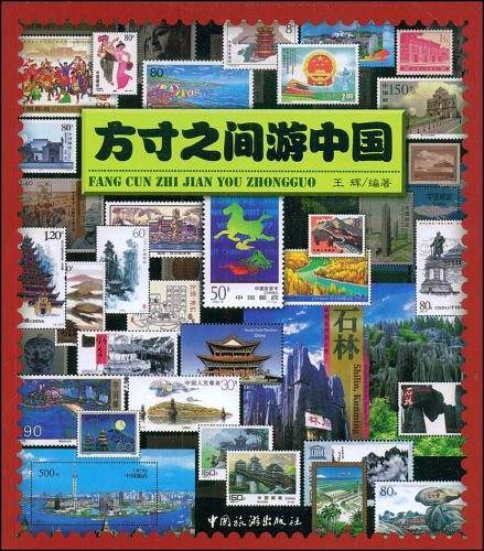 方寸之间游中国
