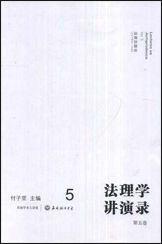 法理学讲演录（第五卷）