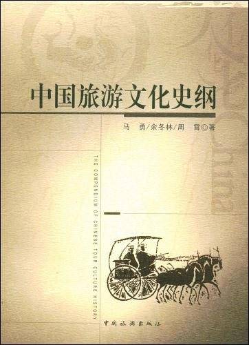 中国旅游文化史纲
