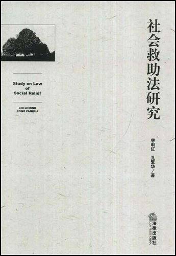 社会救助法研究