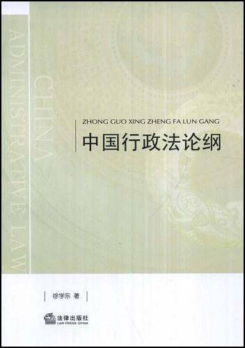 中国行政法论纲