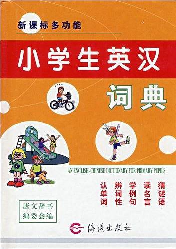 多功能小学生英汉词典