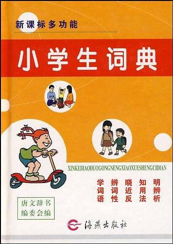 多功能小学生词典