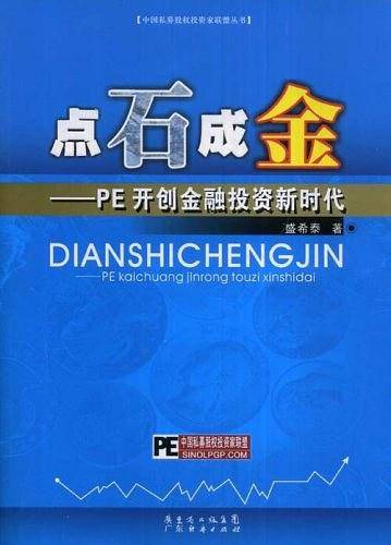 点石成金
