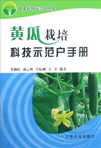 黄瓜栽培科技示范户手册