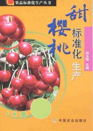 甜樱桃标准化生产