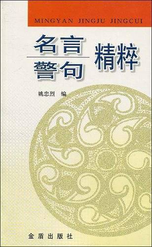 名言警句精粹
