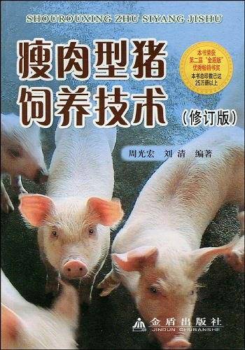 瘦肉型猪饲养技术
