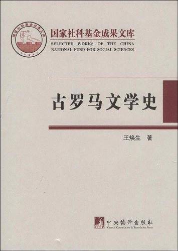 古罗马文学史