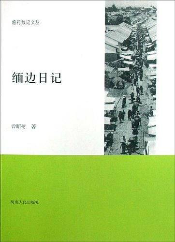 旅行散记：缅边日记