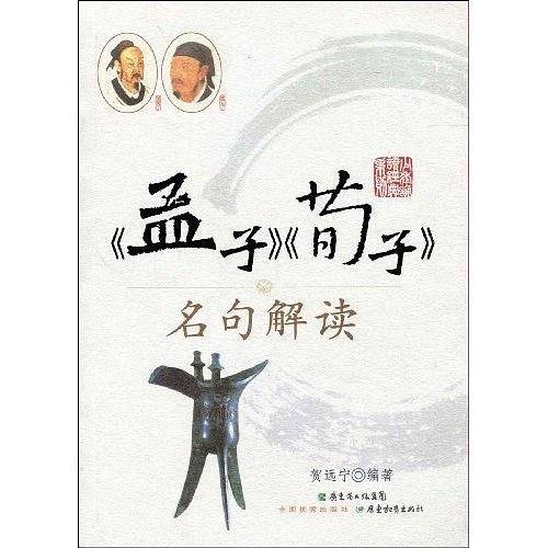 孟子荀子名句解读/少年诵读经典系列