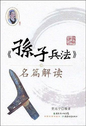 孙子兵法名篇解读/少年诵读经典系列