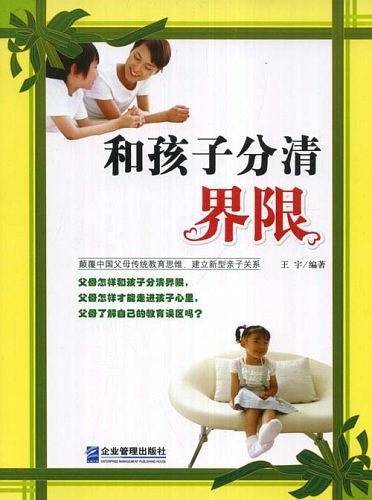 和孩子分清界限