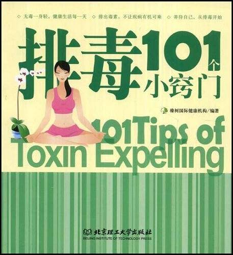 排毒101个小窍门