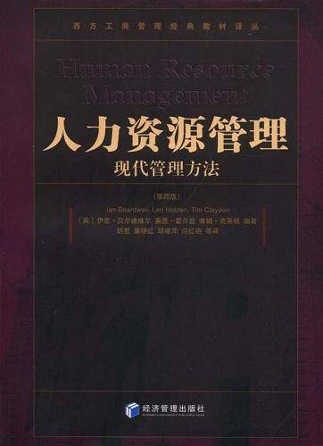 人力资源管理现代管理方法