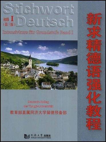 新求精德语强化教程