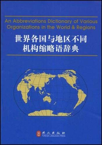 世界各国与地区不同机构缩略语辞典