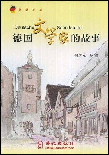 德国文学家的故事