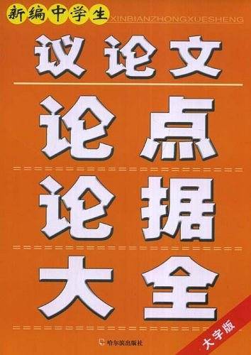 新编中学生议论文论点论据大全