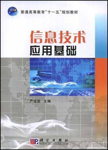 信息技术应用基础