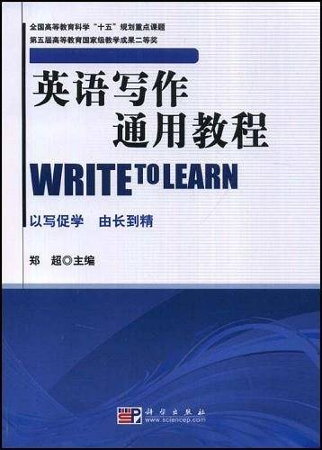 英语写作通用教程