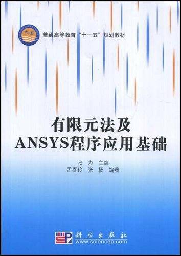 有限元法及ANSYS程序应用基础
