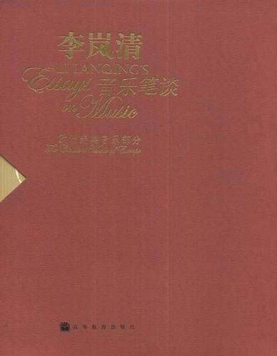 李岚清：音乐笔谈-欧洲经典音乐部分