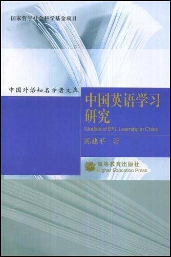 中国英语学习研究