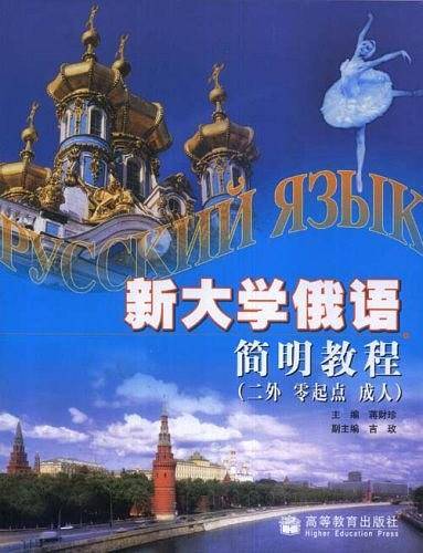 新大学俄语简明教程