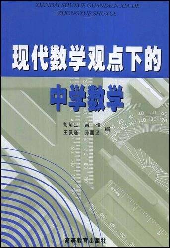 现代数学观点下的中学数学