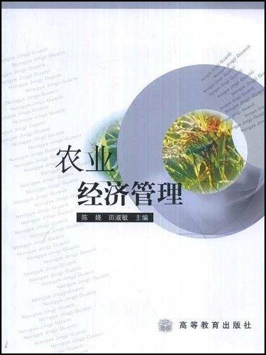 农业经济管理