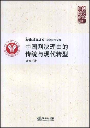 中国判决理由的传统与现代转型