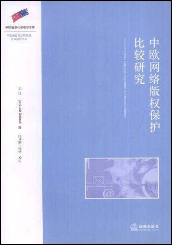 中欧网络版权保护比较研究