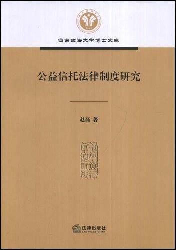 公益信托法律制度研究