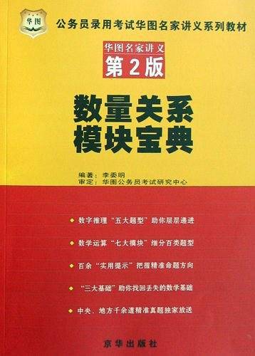 数量关系模块宝典――公务员录用考试华图名家讲义系列教材