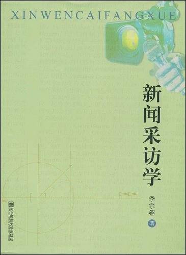 新闻采访学