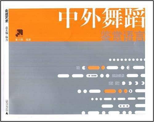 中外舞蹈鉴赏语言