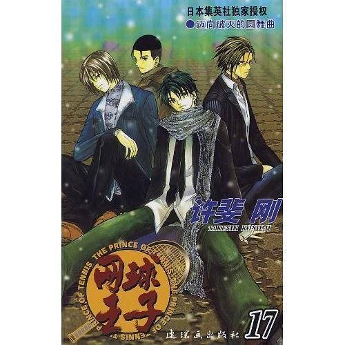 网球王子・17