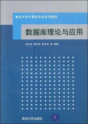 数据库理论与应用