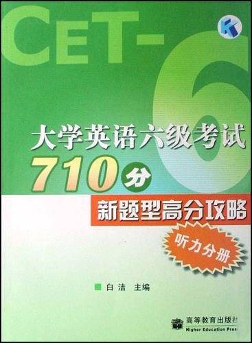 大学英语六级考试710分新题型高分攻略