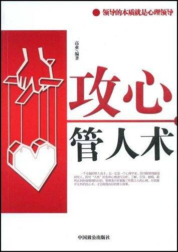 攻心管人术