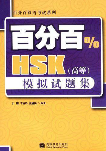 百分百HSK