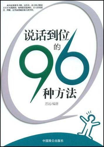 说话到位的96种方法