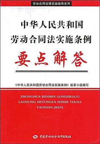 中华人民共和国劳动合同法实施条例要点解答