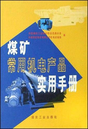 煤矿常用机电产品实用手册