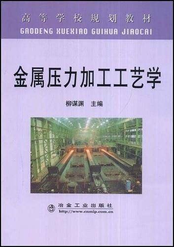 金属压力加工工艺学